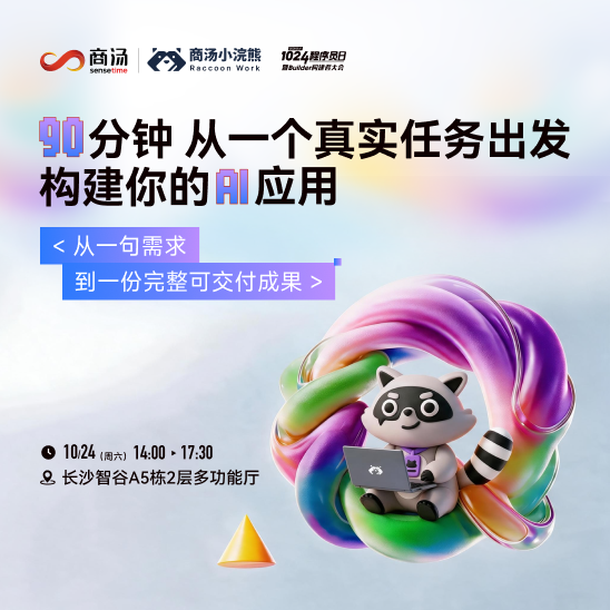 商汤小浣熊专场 封面