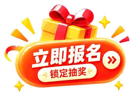 报名参会 锁定抽奖