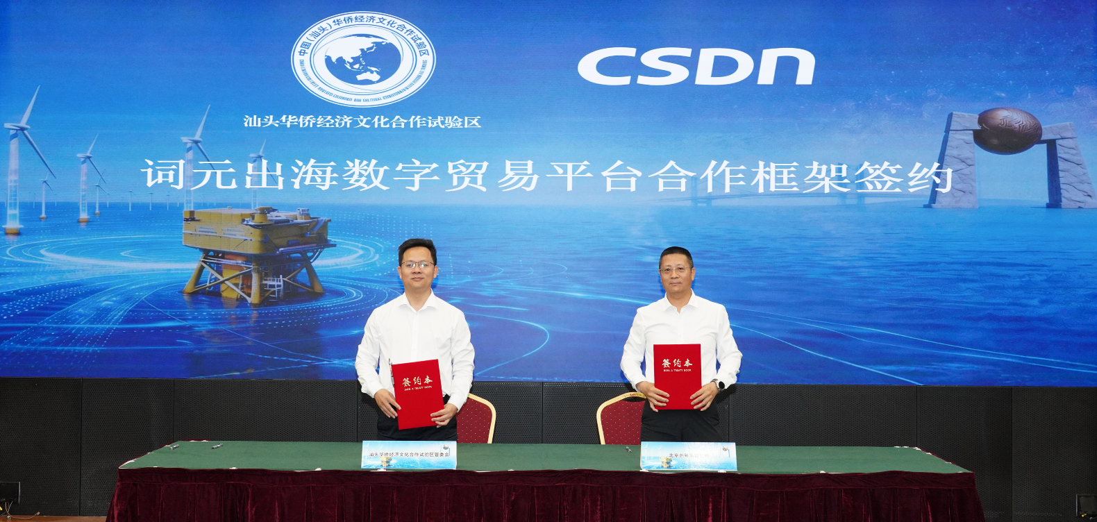 词元出海数字贸易平台合作框架签约仪式