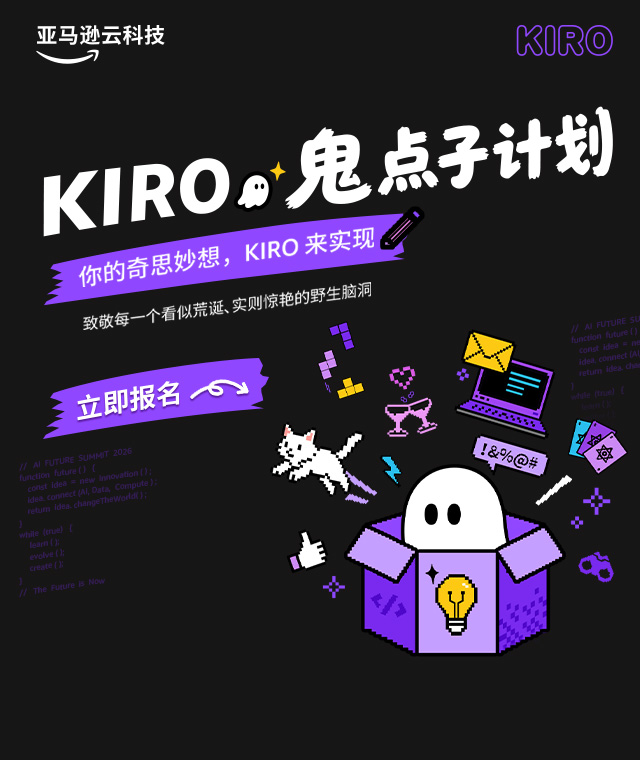 AWS Kiro专场 封面