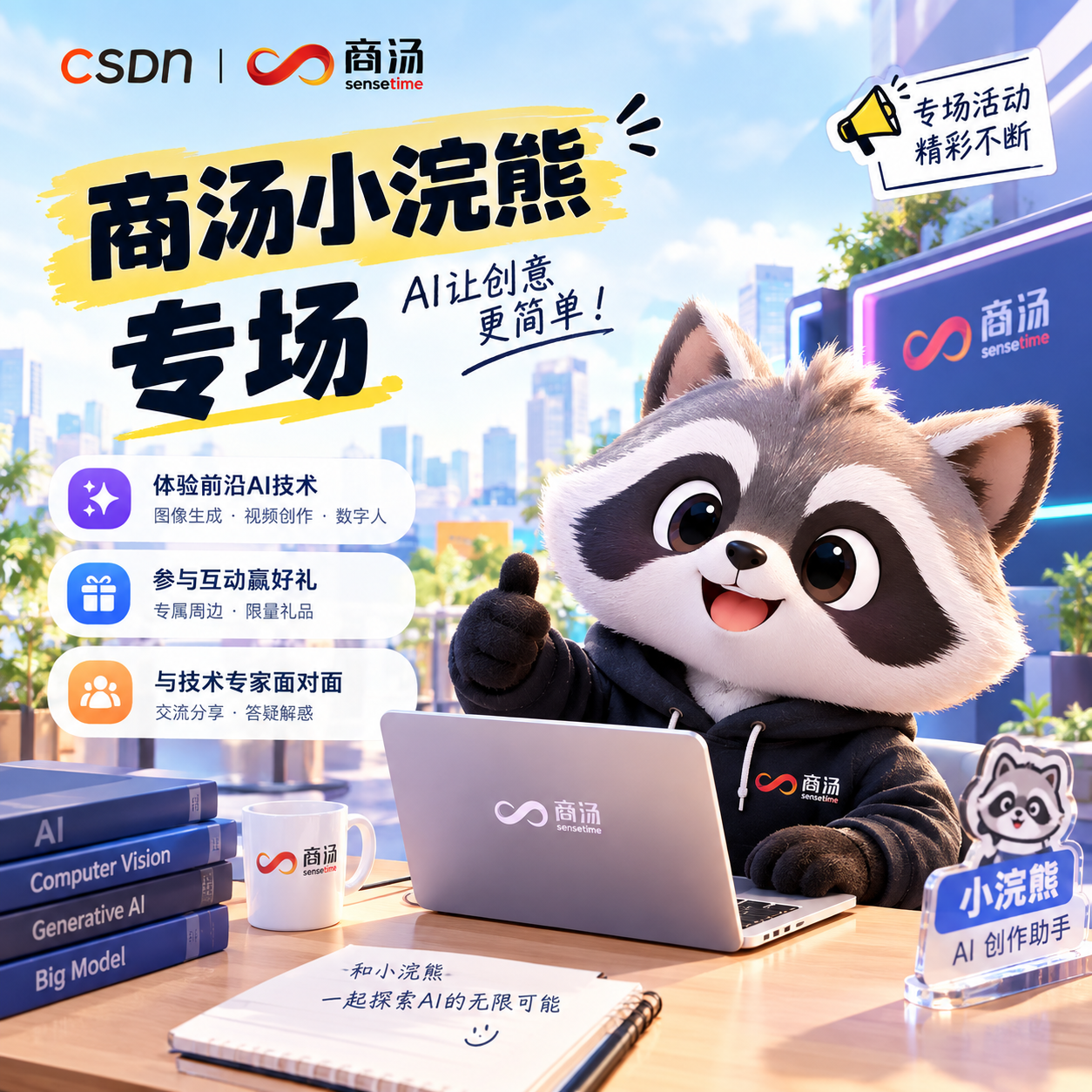 商汤小浣熊专场 封面
