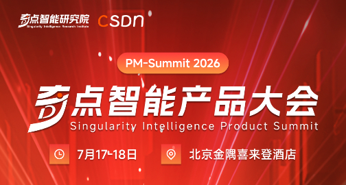 2026 奇点智能产品大会日程发布：全链路拆解 AI 原生落地闭环