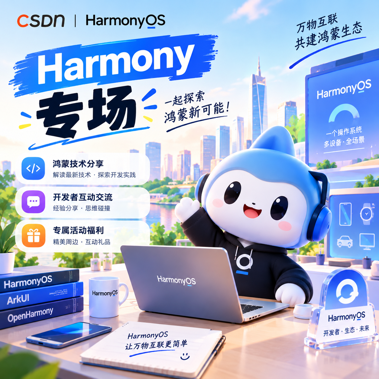 HarmonyOS 专场 封面