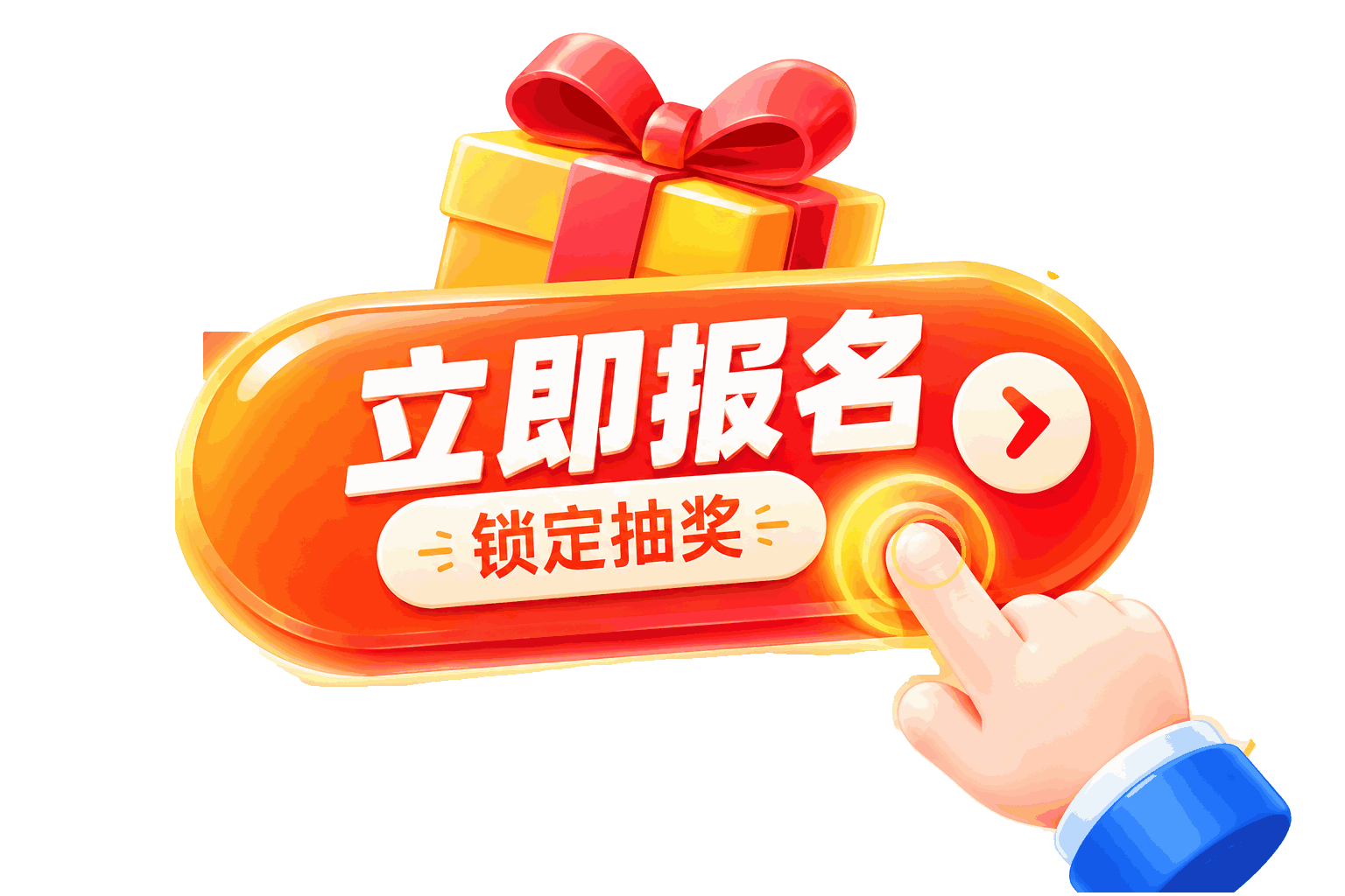 立即报名 锁定抽奖