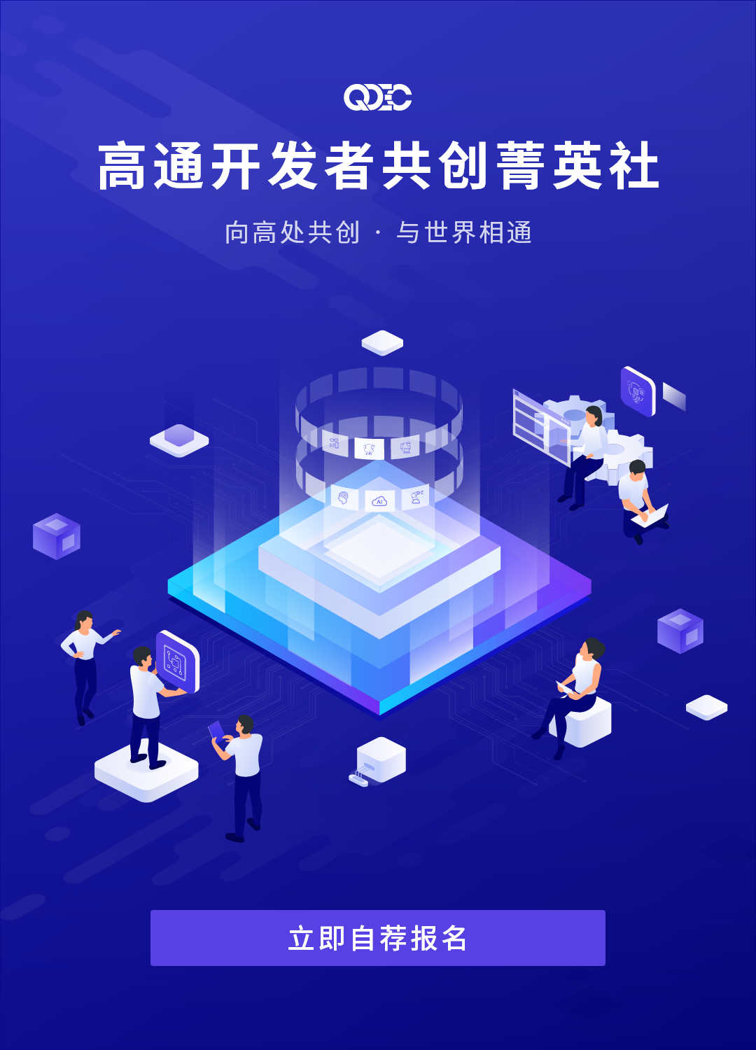 高通开发者共创菁英社