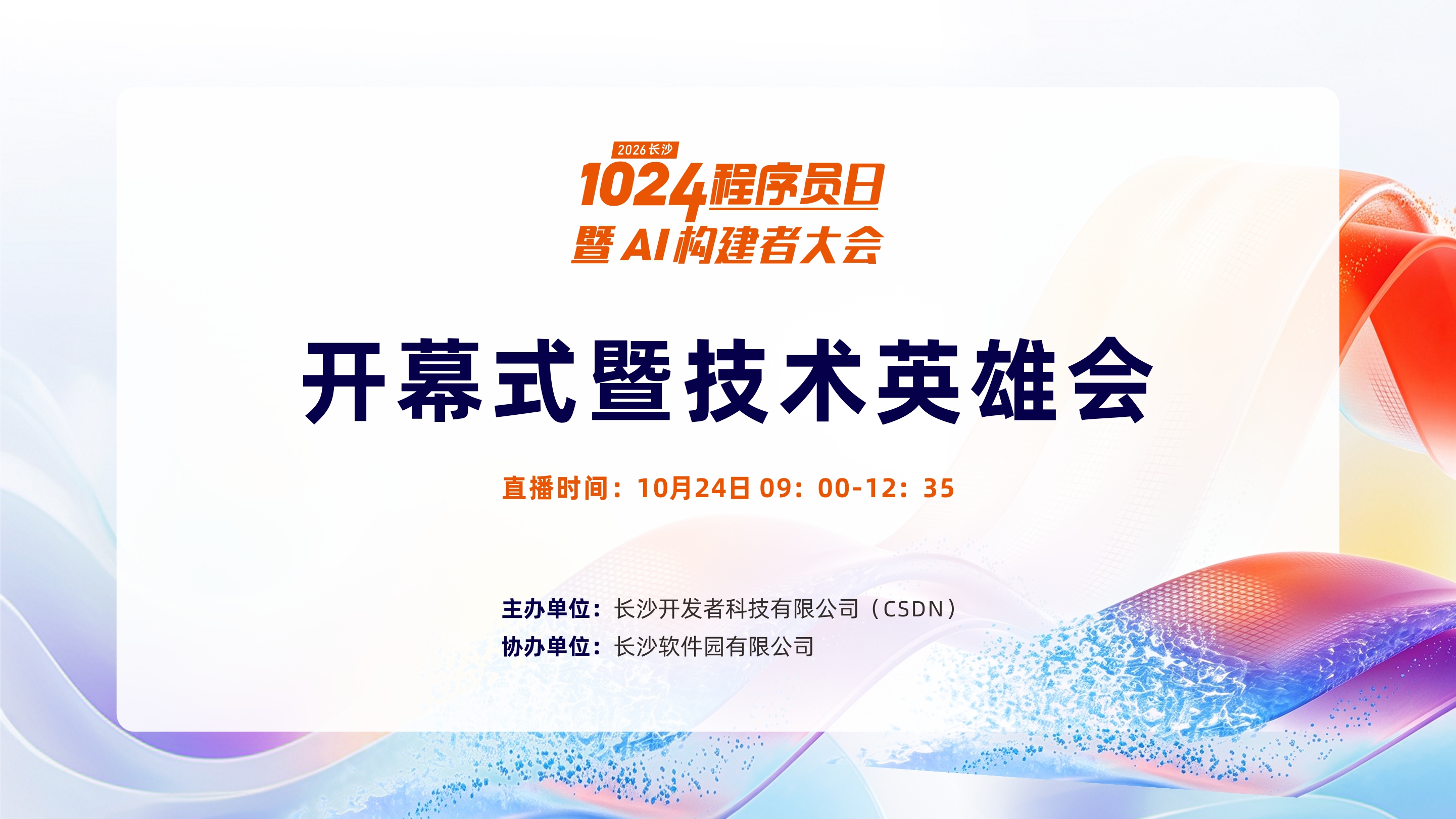 2026 CSDN 1024程序员日 长沙站 大会直播