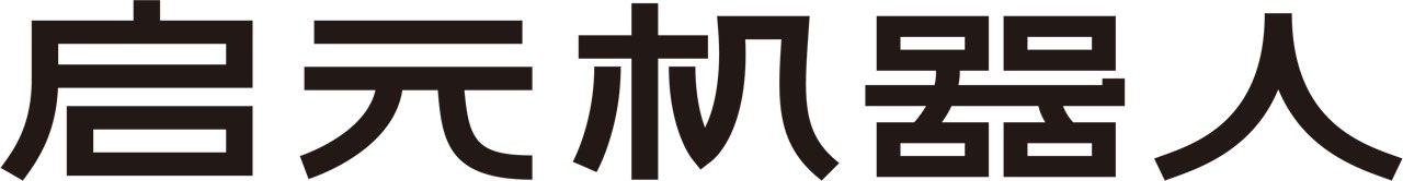 启元机器人