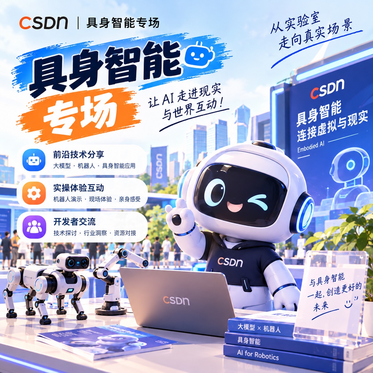 具身智能专场 封面
